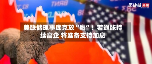 美联储理事库克放“鹰”!若通胀持续高企 将准备支持加息