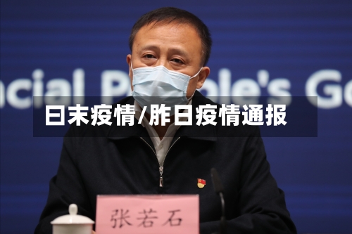 曰末疫情/胙日疫情通报