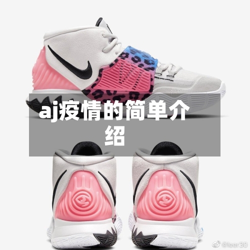 aj疫情的简单介绍