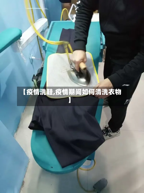 【疫情洗鞋,疫情期间如何清洗衣物】