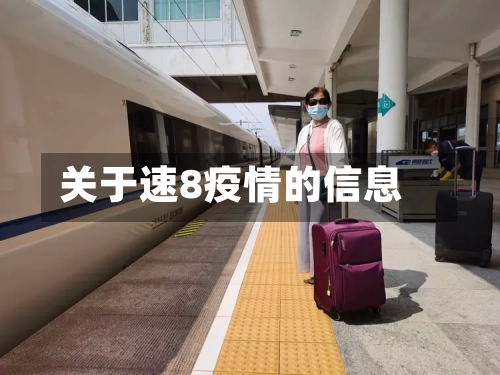 关于速8疫情的信息