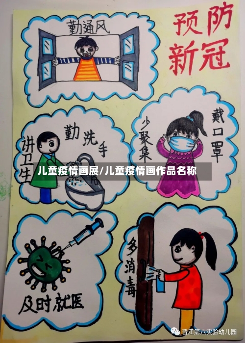 儿童疫情画展/儿童疫情画作品名称