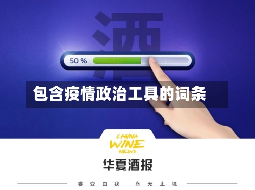 包含疫情政治工具的词条