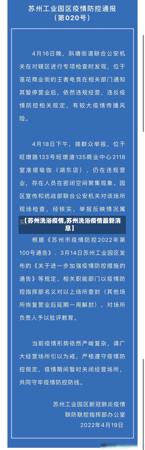 【苏州洗浴疫情,苏州洗浴疫情最新消息】