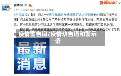 疫情警告词/疫情劝告语和警示语