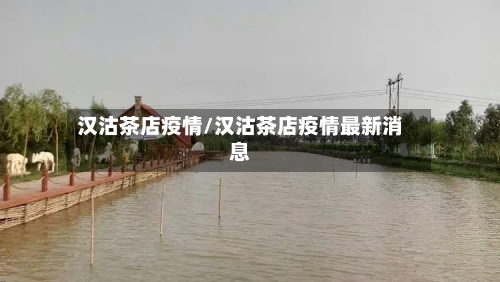 汉沽茶店疫情/汉沽茶店疫情最新消息