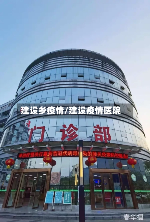 建设乡疫情/建设疫情医院