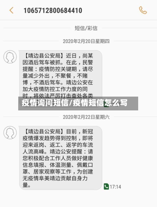 疫情询问短信/疫情短信怎么写