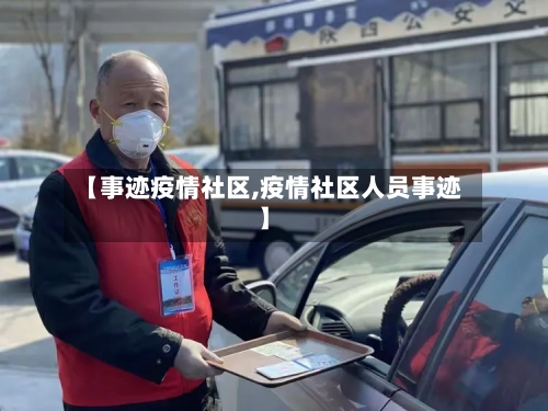 【事迹疫情社区,疫情社区人员事迹】