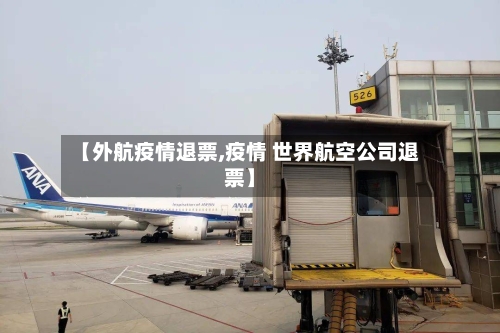 【外航疫情退票,疫情 世界航空公司退票】