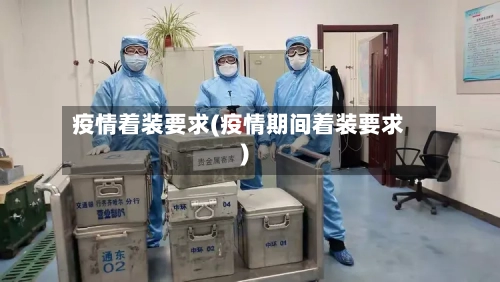 疫情着装要求(疫情期间着装要求)