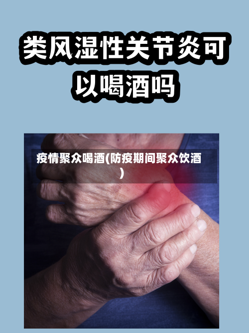疫情聚众喝酒(防疫期间聚众饮酒)