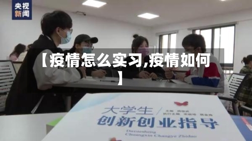 【疫情怎么实习,疫情如何】