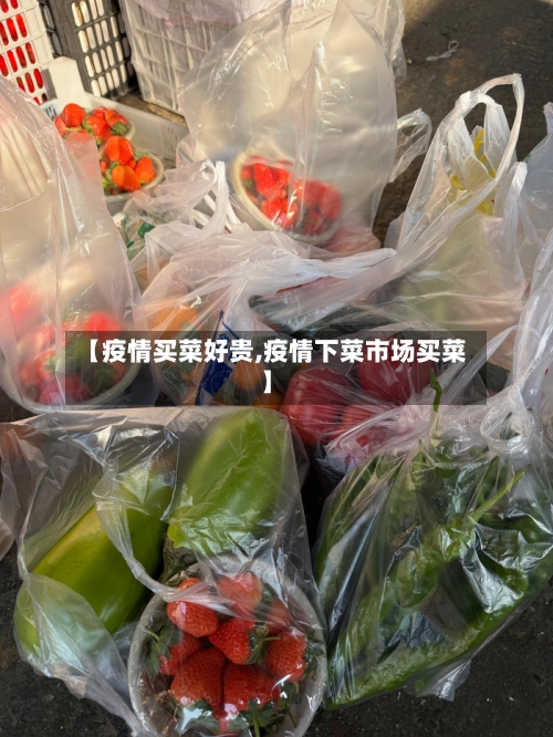 【疫情买菜好贵,疫情下菜市场买菜】