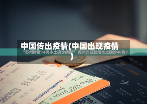 中国传出疫情(中国出现疫情)