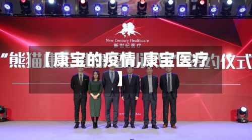 【康宝的疫情,康宝医疗】