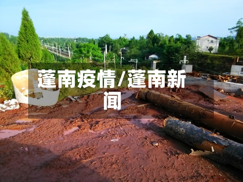 蓬南疫情/蓬南新闻