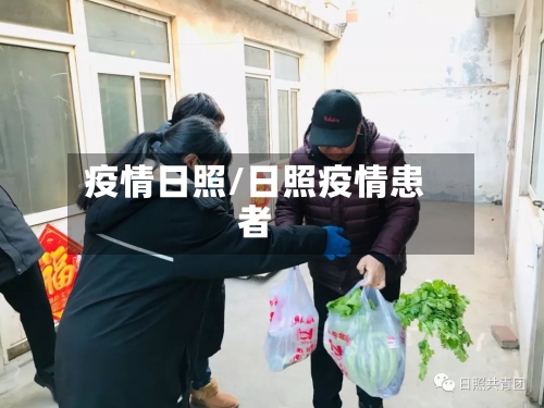 疫情日照/日照疫情患者