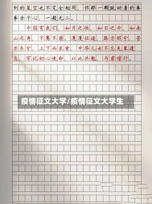 疫情征文大学/疫情征文大学生