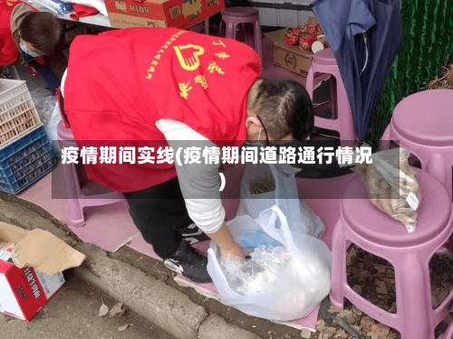 疫情期间实线(疫情期间道路通行情况)