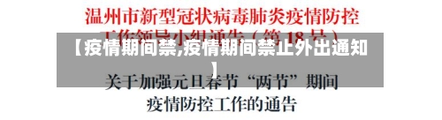 【疫情期间禁,疫情期间禁止外出通知】