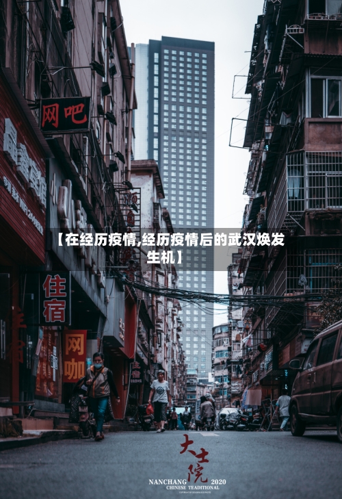 【在经历疫情,经历疫情后的武汉焕发生机】