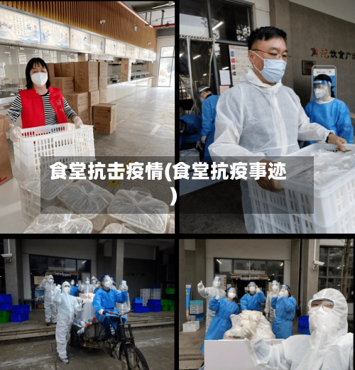 食堂抗击疫情(食堂抗疫事迹)