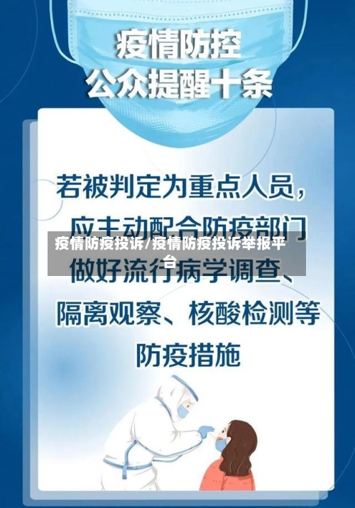 疫情防疫投诉/疫情防疫投诉举报平台