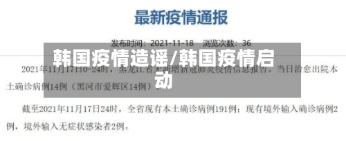 韩国疫情造谣/韩国疫情启动
