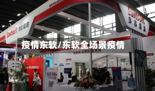 疫情东软/东软全场景疫情