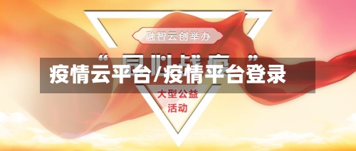 疫情云平台/疫情平台登录