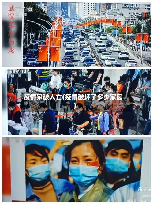 疫情家破人亡(疫情破坏了多少家庭)
