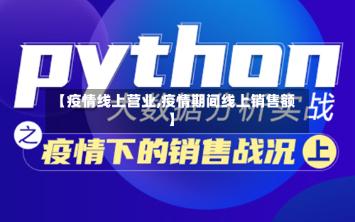 【疫情线上营业,疫情期间线上销售额】