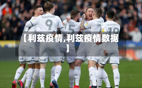 【利兹疫情,利兹疫情数据】
