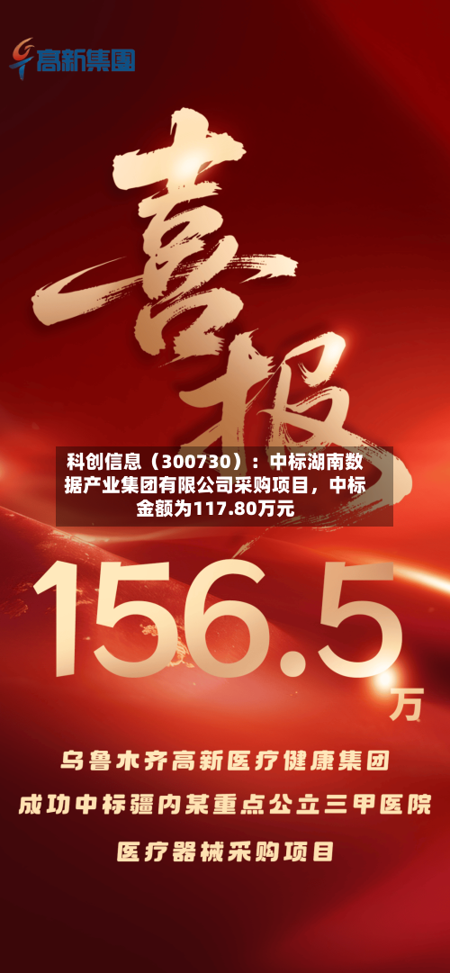 科创信息（300730）：中标湖南数据产业集团有限公司采购项目，中标金额为117.80万元