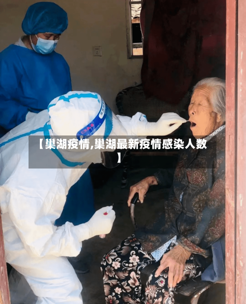 【巢湖疫情,巢湖最新疫情感染人数】