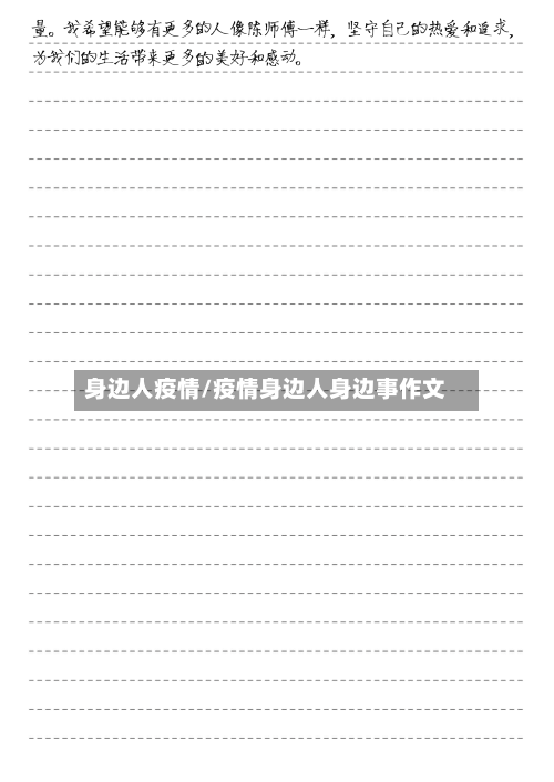 身边人疫情/疫情身边人身边事作文