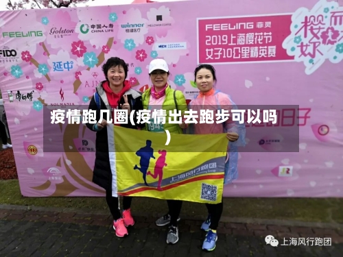 疫情跑几圈(疫情出去跑步可以吗)
