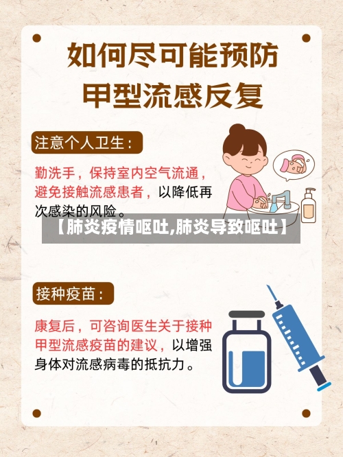 【肺炎疫情呕吐,肺炎导致呕吐】