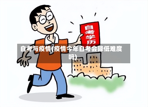 自考与疫情(疫情今年自考会降低难度吗)