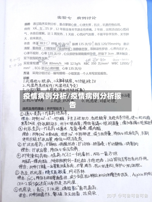 疫情病例分析/疫情病例分析报告