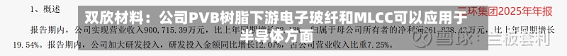 双欣材料:公司PVB树脂下游电子玻纤和MLCC可以应用于半导体方面