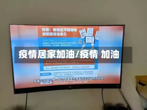 疫情居家加油/疫情 加油