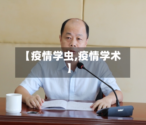 【疫情学虫,疫情学术】