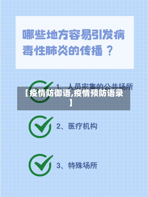 【疫情防御语,疫情预防语录】