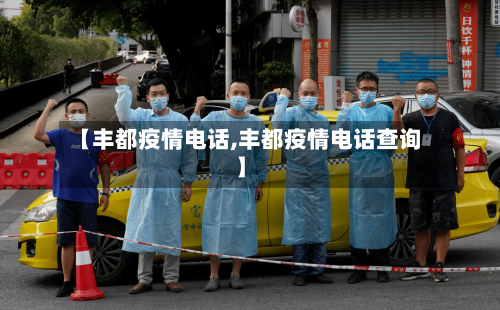 【丰都疫情电话,丰都疫情电话查询】