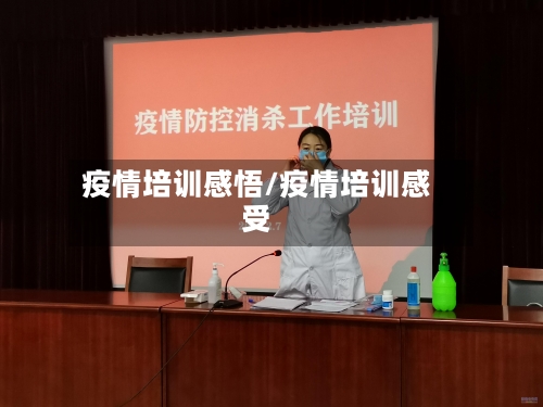 疫情培训感悟/疫情培训感受