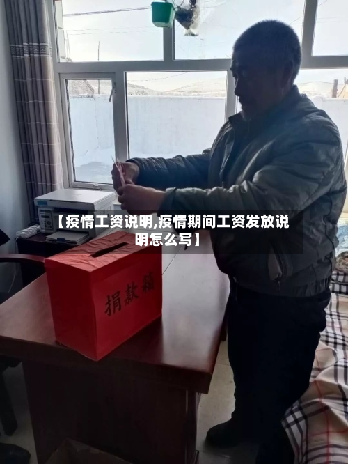 【疫情工资说明,疫情期间工资发放说明怎么写】