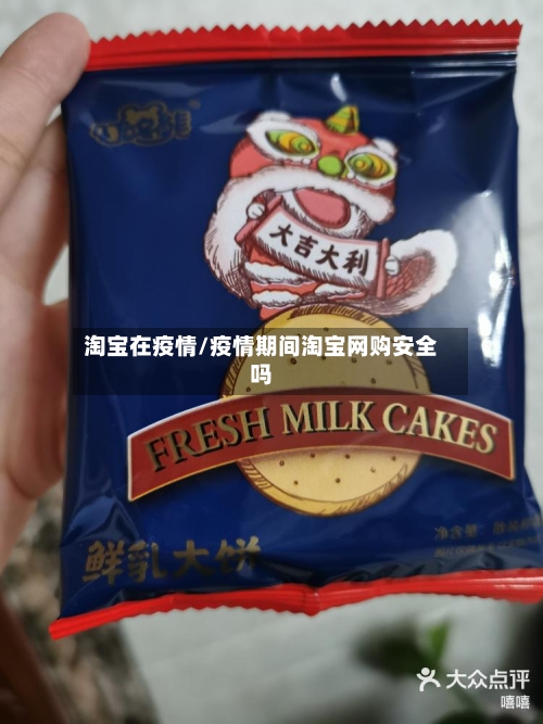 淘宝在疫情/疫情期间淘宝网购安全吗