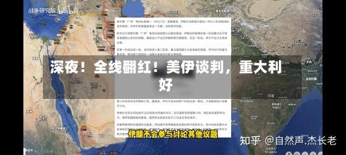 深夜!全线翻红!美伊谈判,重大利好